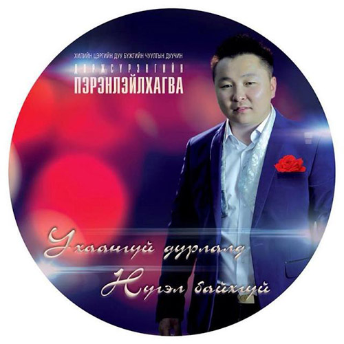 “Ухаангүй дурлалд нүгэл байхгүй” нэртэй шинэ цомог гарлаа